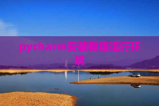pycharm安装教程运行环境