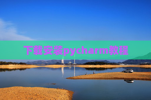 下载安装pycharm教程 下载安装pycharm教程